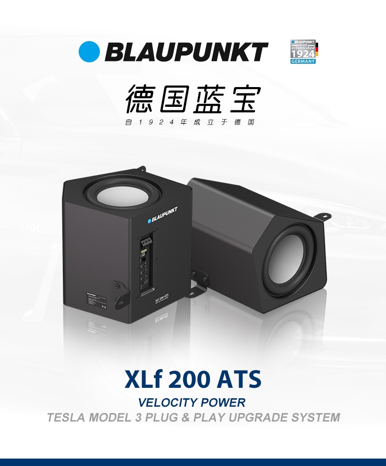 德國(guó)（藍(lán)寶BLAUPUNKT）特斯拉model3專(zhuān)用低音炮 XLf 200 ATS