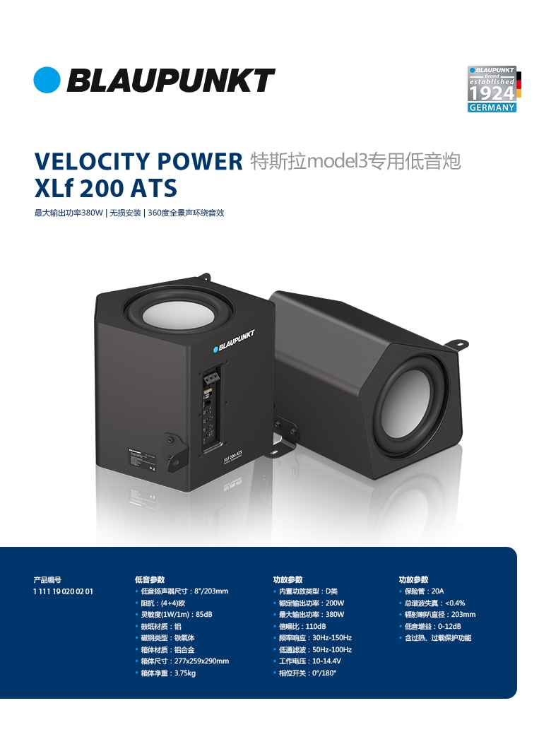 德國(guó)（藍(lán)寶BLAUPUNKT）特斯拉model3專(zhuān)用低音炮 XLf 200 ATS