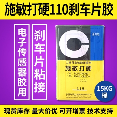 施敏打硬110/110TG汽車(chē)剎車(chē)片專(zhuān)用膠電子秤傳感器專(zhuān)用膠