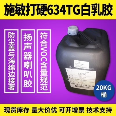 施敏打硬634/634TG環(huán)氧樹脂膠白乳膠揚(yáng)聲器喇叭膠