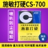 施敏打硬CS-700/CS-700TG揚(yáng)聲器喇叭膠PP 、CORE鼓紙及防塵蓋粘接