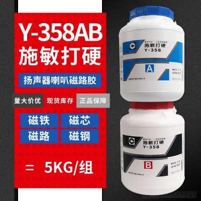 臺灣施敏打硬Y-358AB膠水揚聲器 磁路膠耐高溫膠5KG