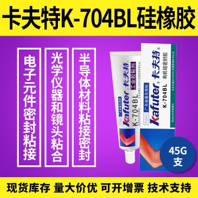 kafuter卡夫特K-704BL硅橡膠 電子元件密封粘接膠