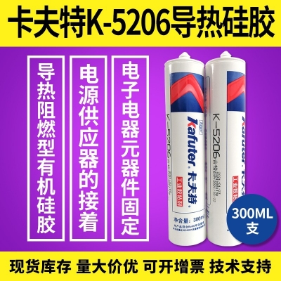 kafuter卡夫特K-5206導(dǎo)熱硅膠 有機硅膠 電器元器件固定膠 300ML