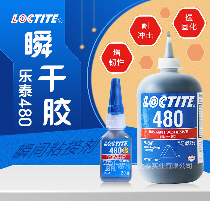 漢高樂(lè)泰膠水480 增強(qiáng)型瞬干膠